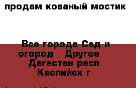 продам кованый мостик  - Все города Сад и огород » Другое   . Дагестан респ.,Каспийск г.